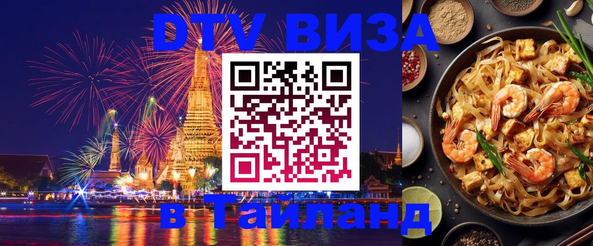 DTV Visa Thailand — прайс и условия, виза без дополнительных документов - Новосибирск  19.11.2025 
