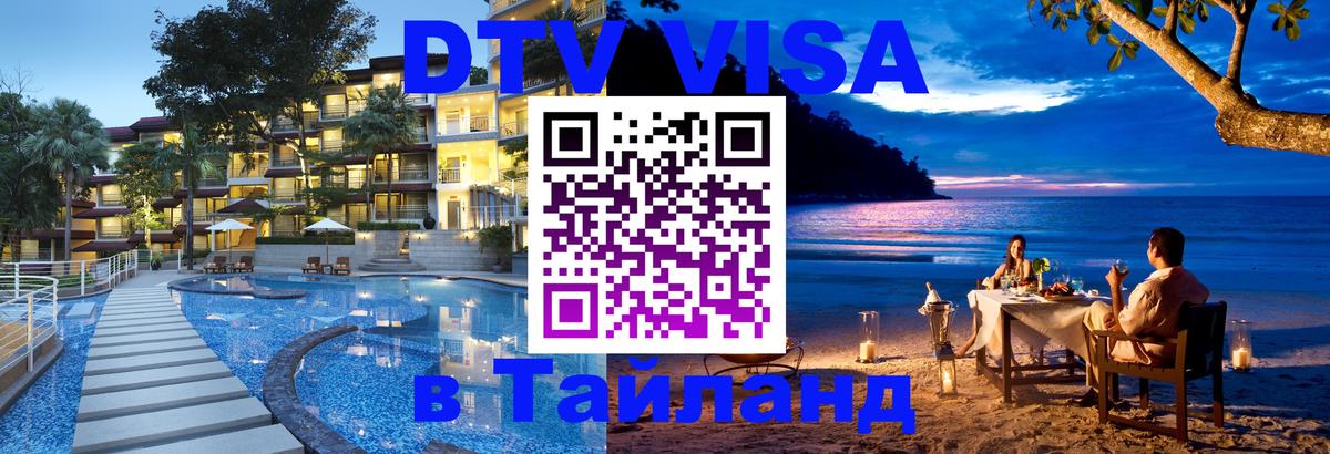 DTV (ДТВ) visa Таиланд 
