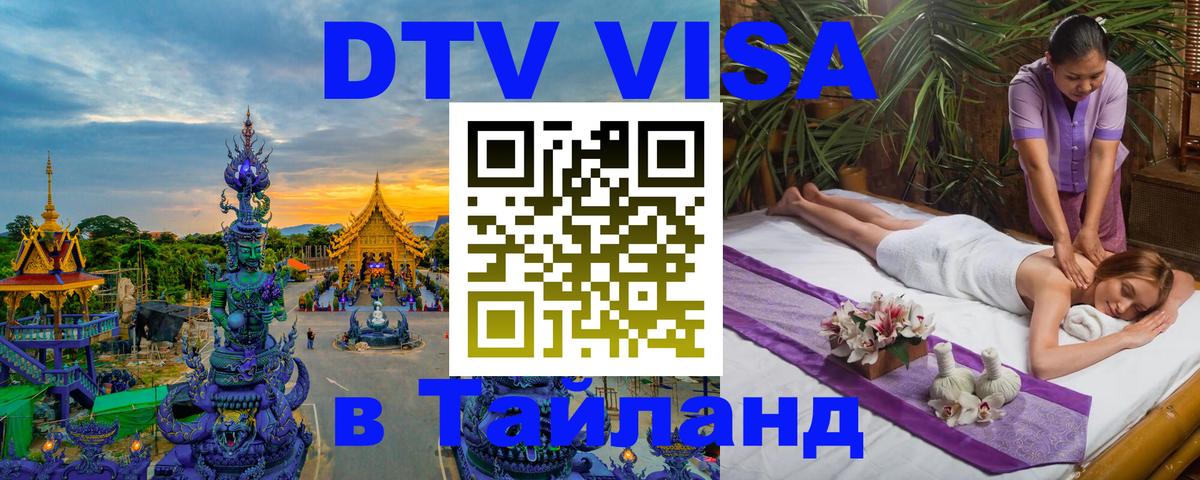 Как сделать DTV визу в Тайланд Как сделать DTV визу в Тайланд